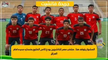 المشوار يتوقف هنا.. منتخب مصر للناشئين يودع كأس الخليج بخسارة جديدة أمام العراق 1